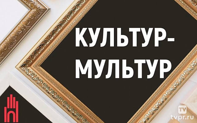 Культур-мультур