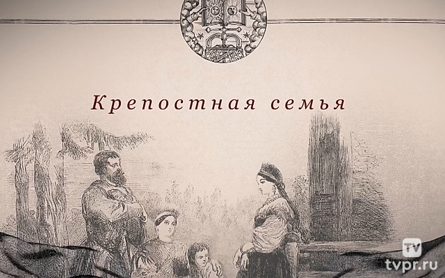 Крепостная семья