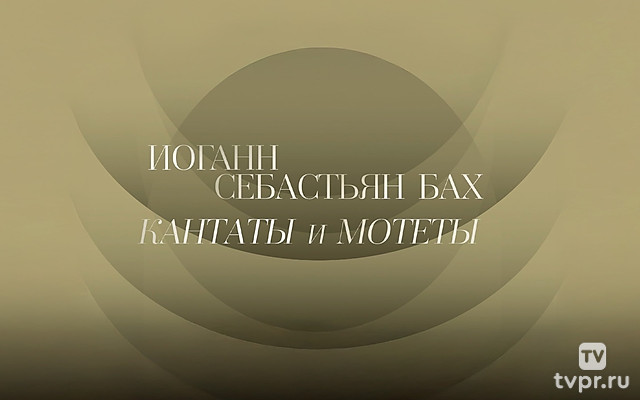 И.С.Бах. Кантаты и мотеты. Дирижёр Екатерина Антоненко