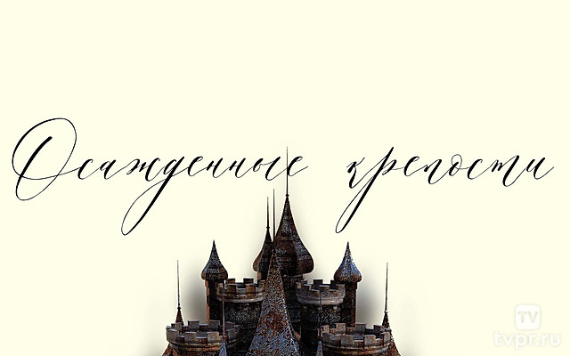 Осажденные крепости. Легендарные битвы