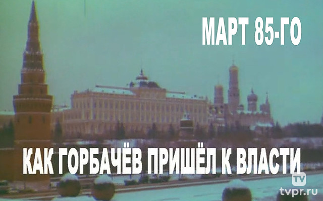 Март 85-го. Как Горбачёв пришёл к власти