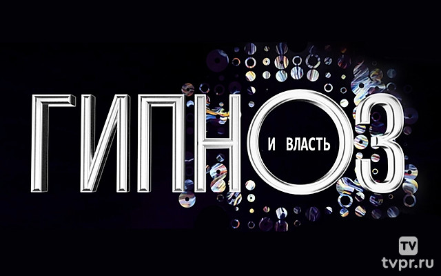 Гипноз и власть