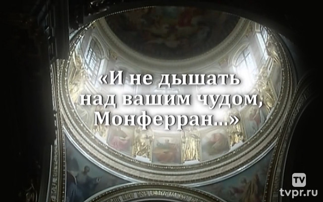 И не дышать над вашим чудом, Монферран...