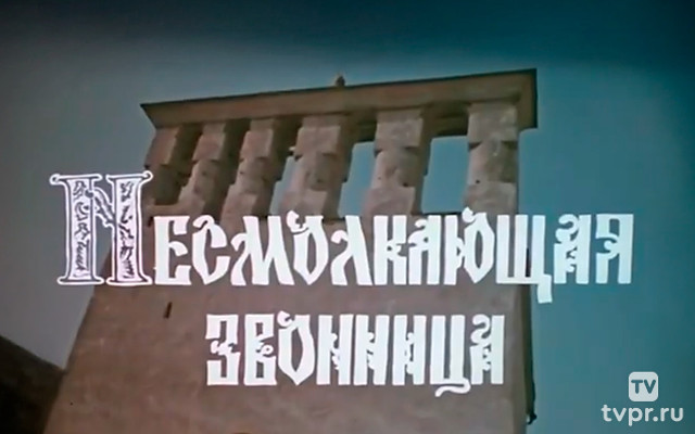 Несмолкающая звонница