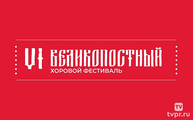 VI Великопостный хоровой фестиваль