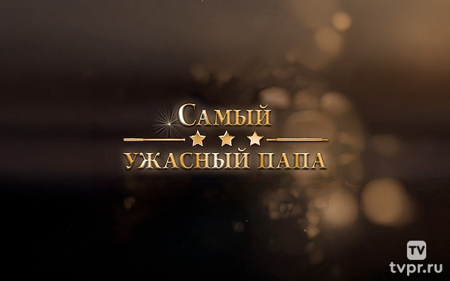 Самый ужасный папа