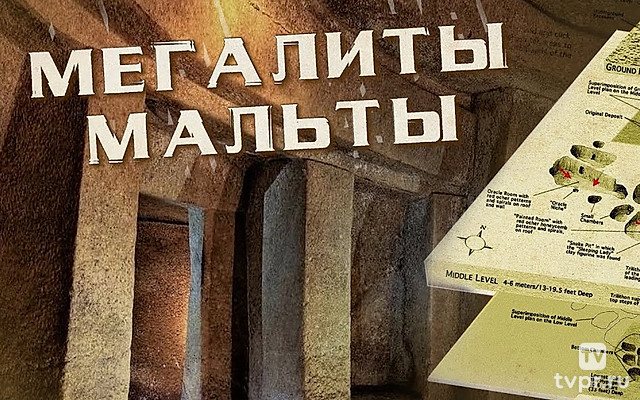 Мегалиты Неолита. Циклопические сооружения Мальты