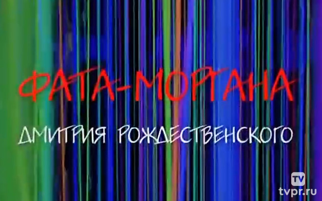 Фата-моргана Дмитрия Рождественского