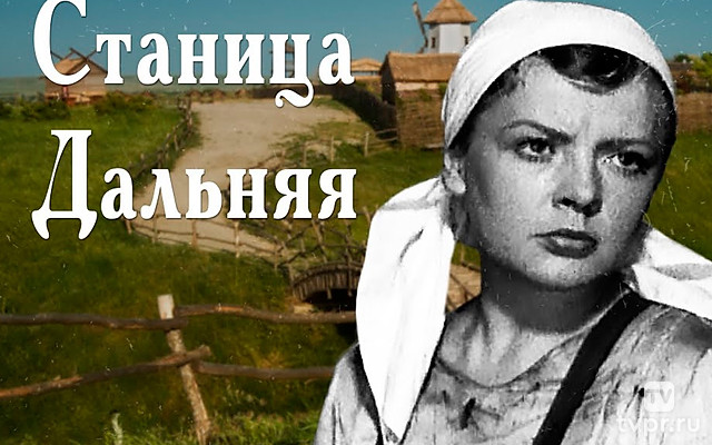 Станица Дальняя