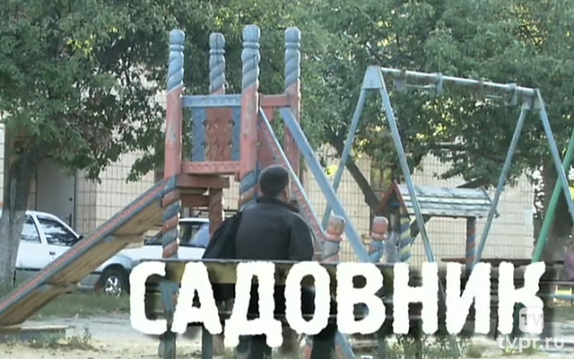 Садовник