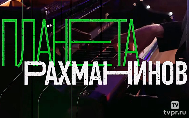 Планета Рахманинов