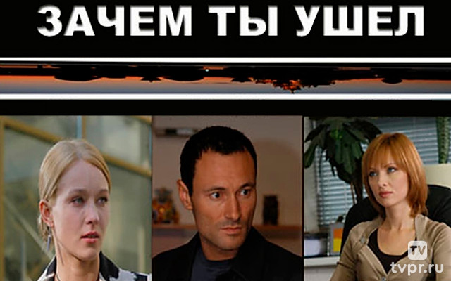 Зачем ты ушёл...