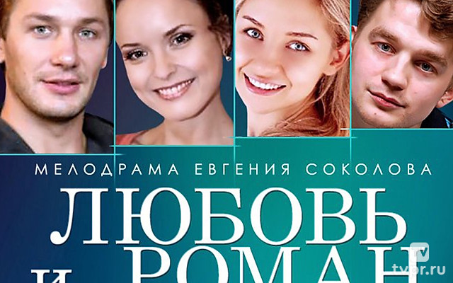 Любовь и Роман