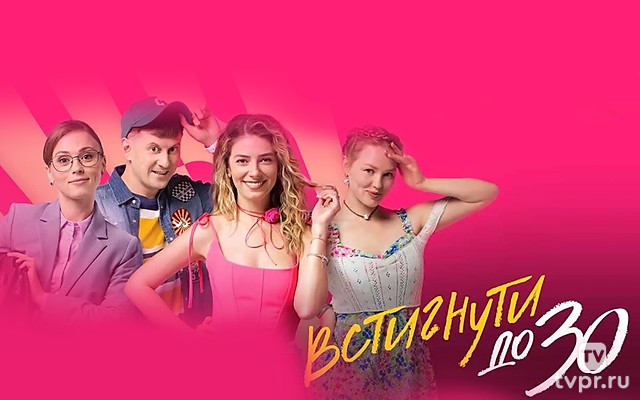 Успеть до 30