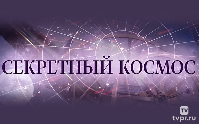Секретный космос