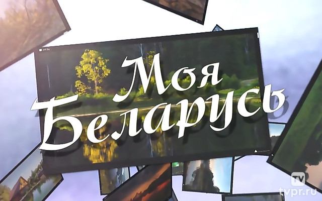 Моя Беларусь