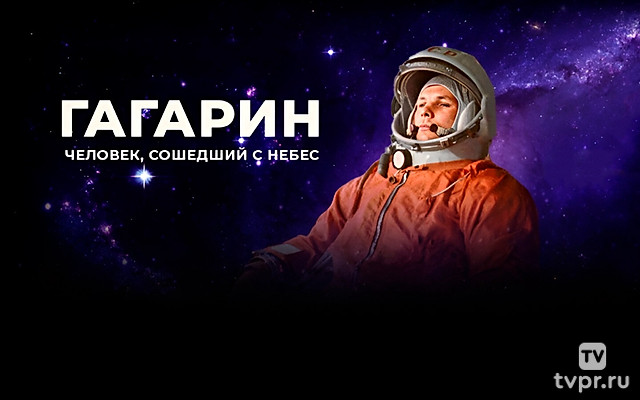 Гагарин. Человек, сошедший с небес