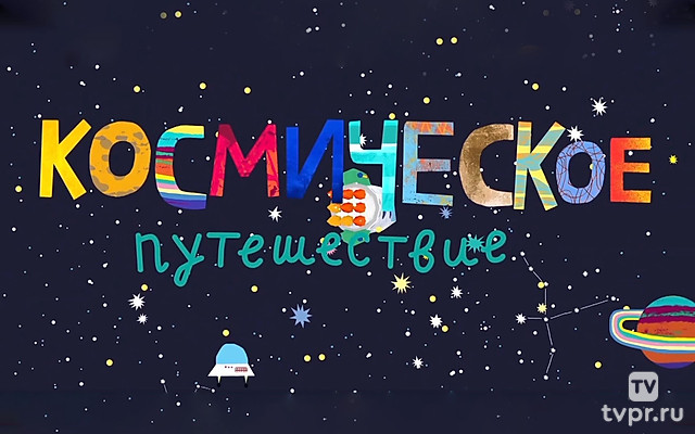 Космическое путешествие