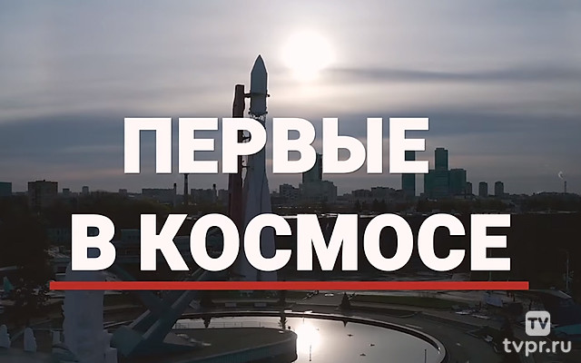 Первые в космосе