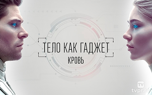 Кровь