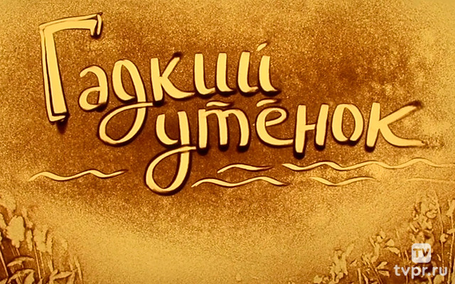 Гадкий утёнок