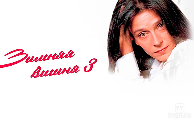 Зимняя вишня-3