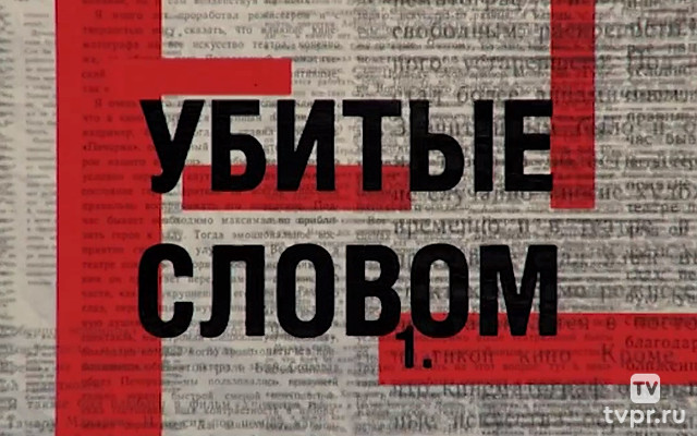 Убитые словом