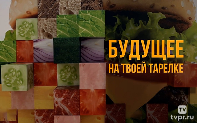 Будущее на твоей тарелке