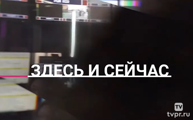 Здесь и сейчас