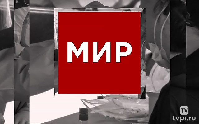 Мир