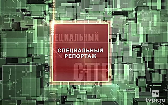 Специальный репортаж