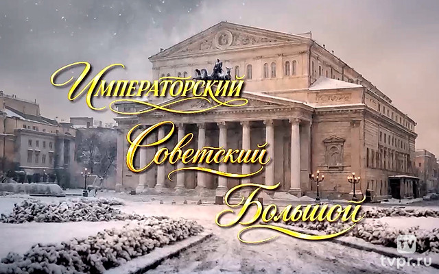 Императорский. Советский. Большой