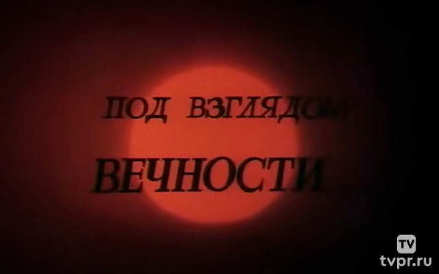 Под взглядом вечности... Александр Чижевский