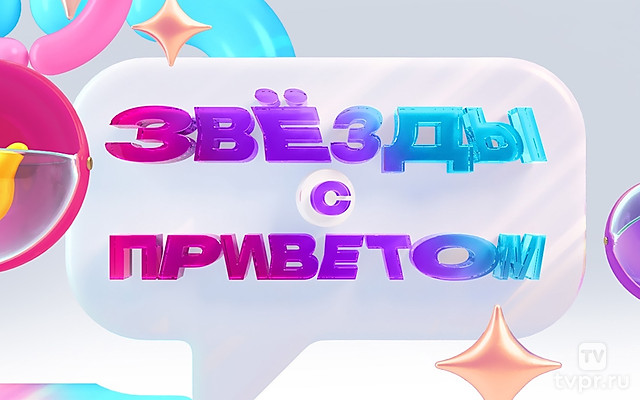 Звёзды c пpиветом