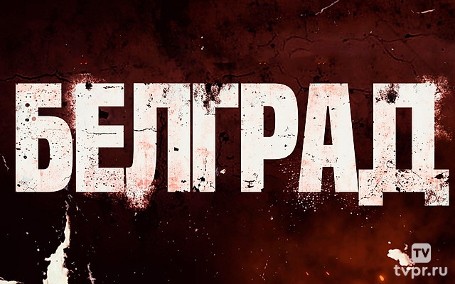 Белград - Кондрашов