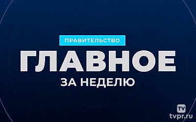 Итоги правительства за неделю