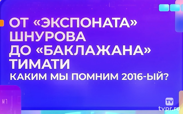 От «Экспоната» Шнурова до «Баклажана» Тимати. Каким мы помним 2016-ый?