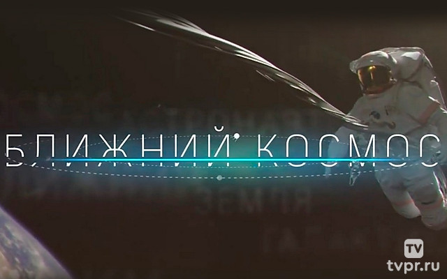 Ближний космос