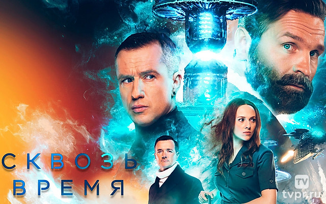 Сквозь время