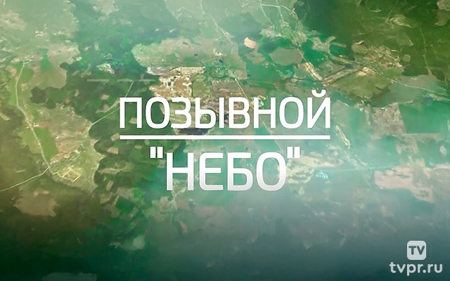 Позывной «Небо»