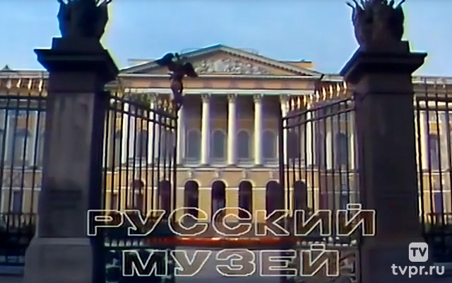 Русский музей. Мир искусства