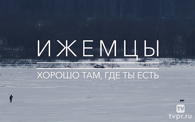 Ижемцы. Хорошо там, где ты есть