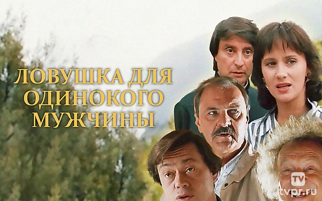 Ловушка для одинокого мужчины