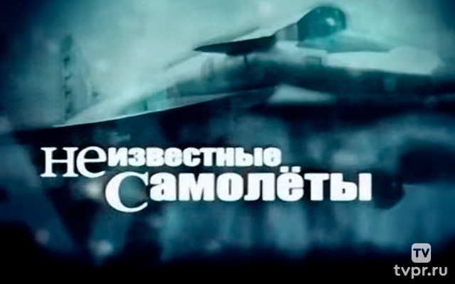 Неизвестные самолёты