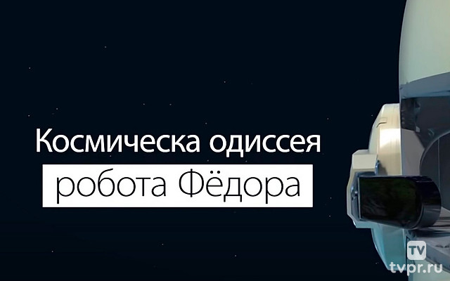 Космическая одиссея робота Фёдора