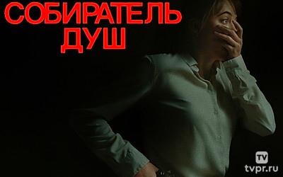 Собиратель Душ