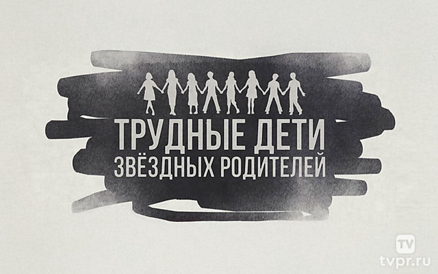 Трудные дети звёздных родителей