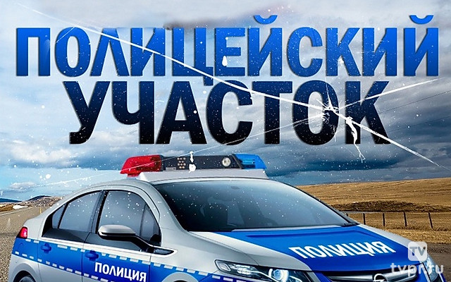 Полицейский участок