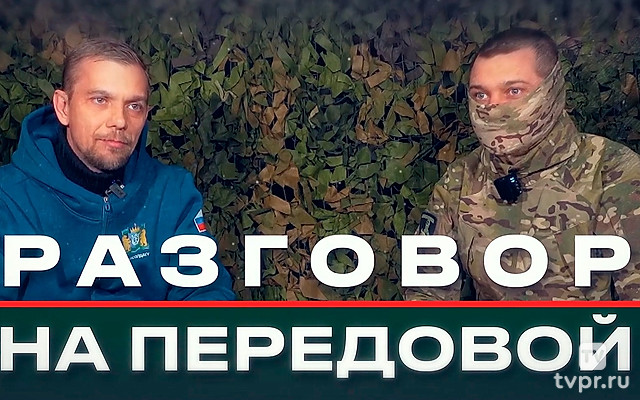 Разговор на передовой