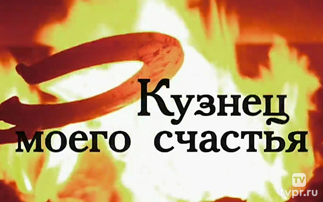 Кузнец моего счастья